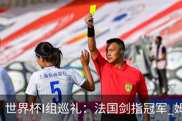 世界杯I组巡礼：法国剑指冠军 姆巴佩哈兰德同场竞技