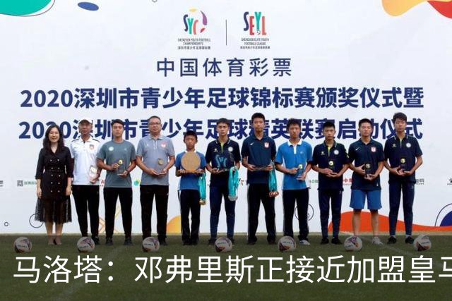 马洛塔：邓弗里斯正接近加盟皇马；齐沃的续约将在未来几天官宣